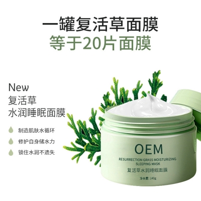婵皙_复活草睡眠面膜OEM